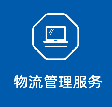 物流管理服務