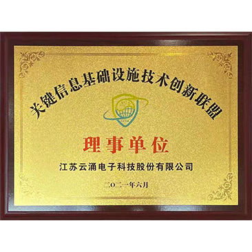 關(guān)鍵信息基礎(chǔ)設(shè)施技術(shù)創(chuàng)新聯(lián)盟會員單位